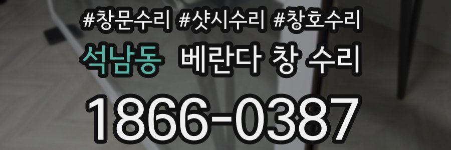 석남동 베란다 창 수리