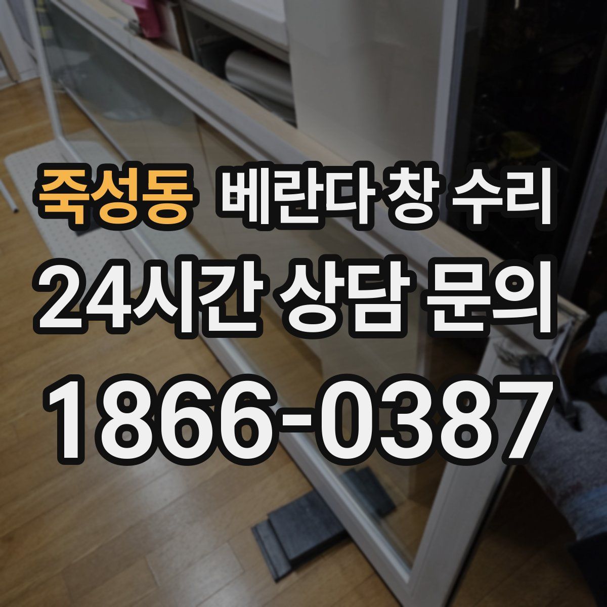 죽성동 베란다 창 수리