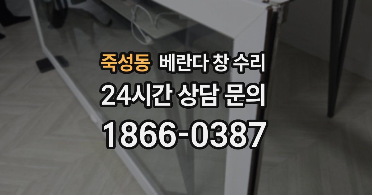 죽성동 베란다 창 수리