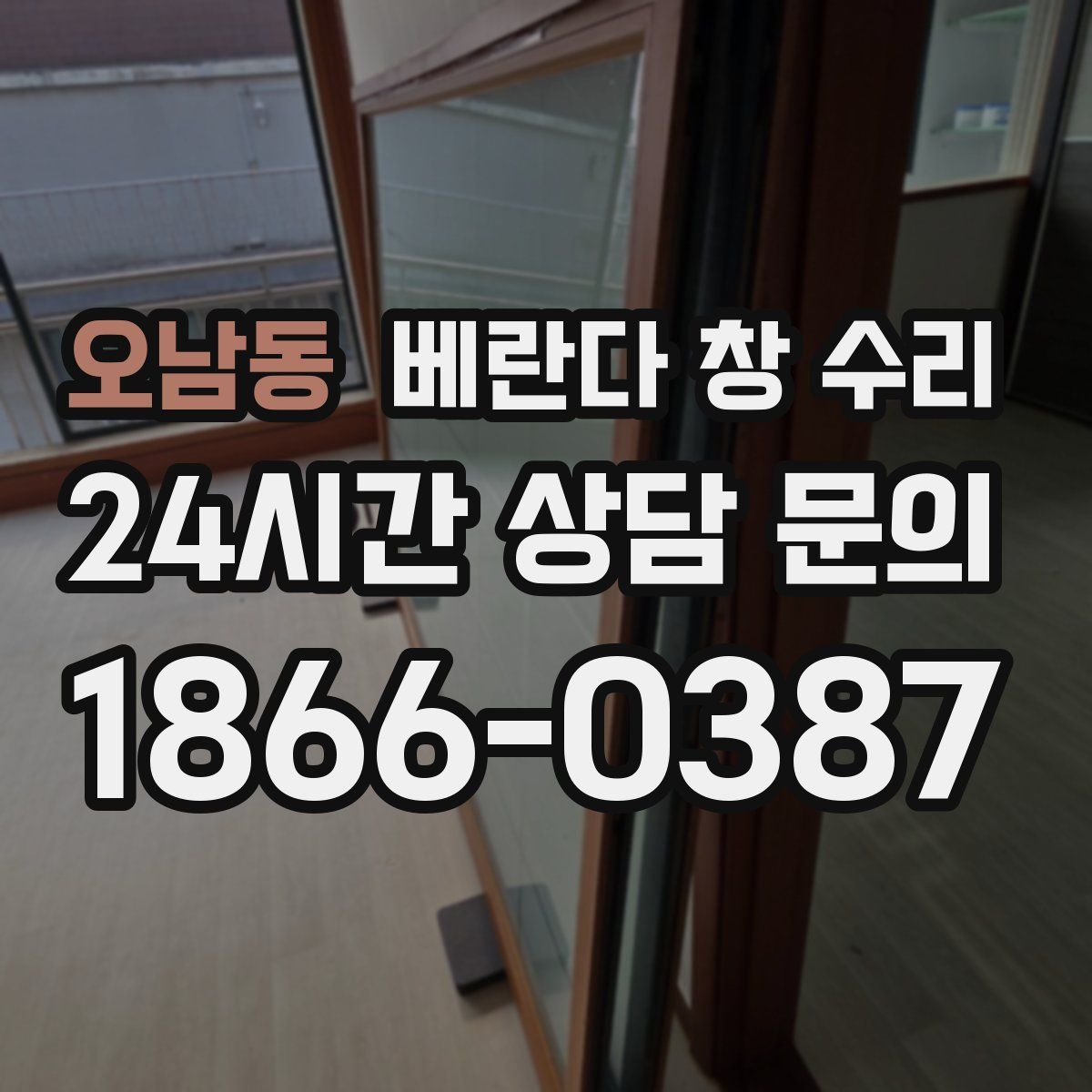 오남동 베란다 창 수리