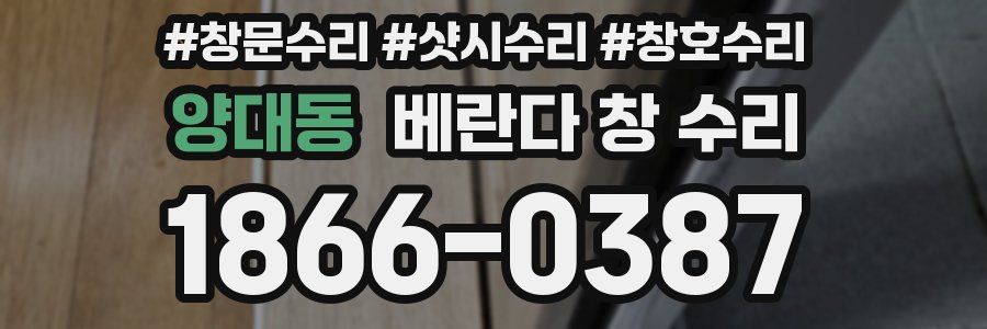 양대동 베란다 창 수리