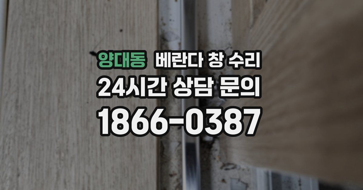 양대동 베란다 창 수리