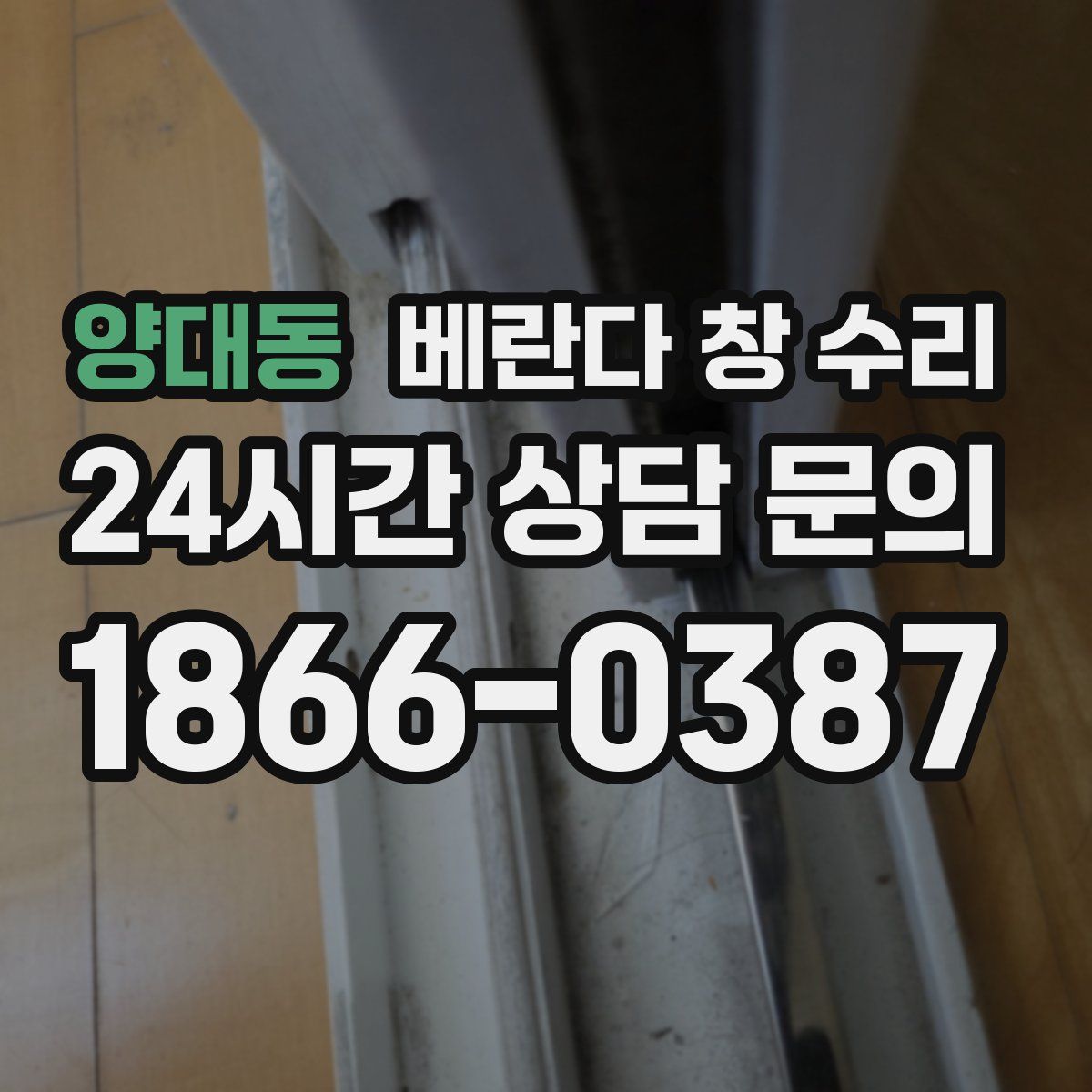 양대동 베란다 창 수리