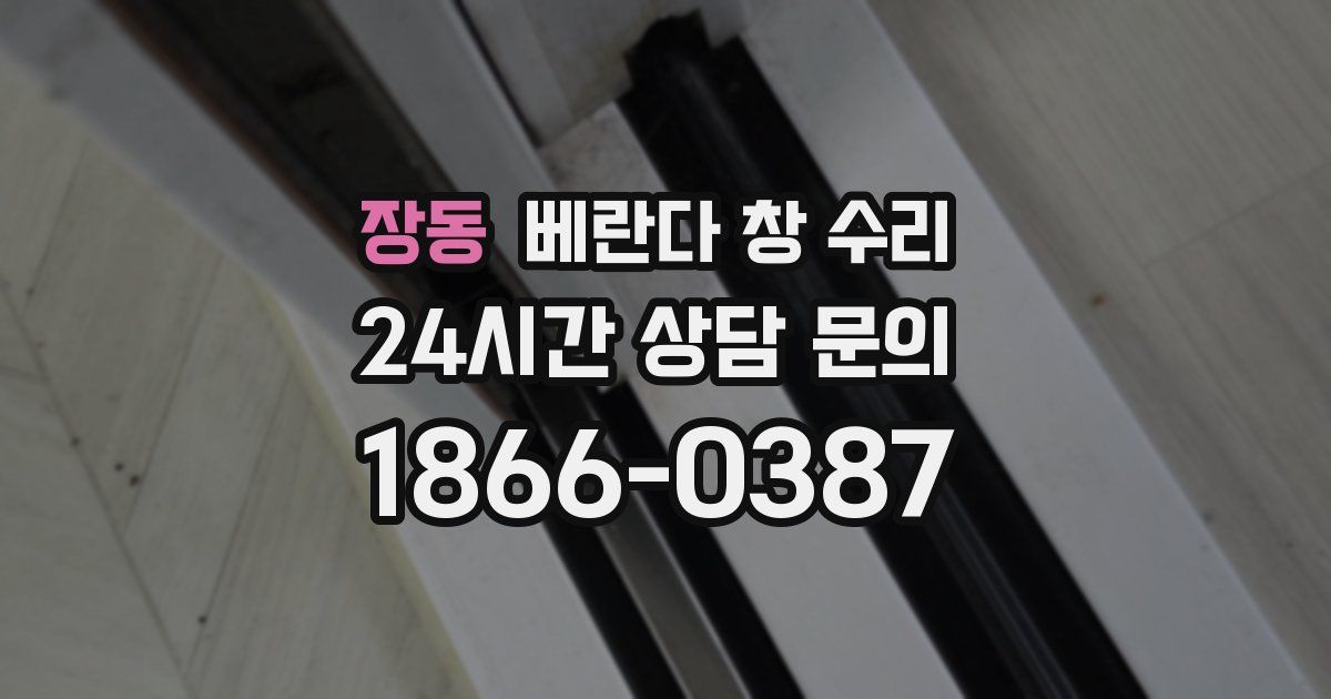 장동 베란다 창 수리