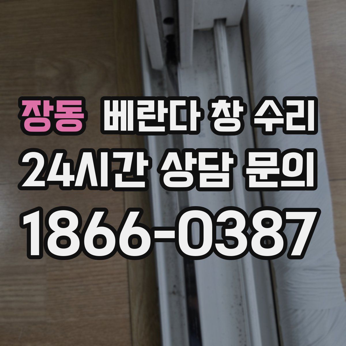 장동 베란다 창 수리