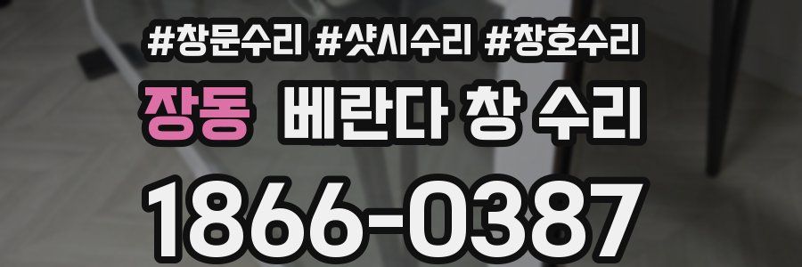 장동 베란다 창 수리