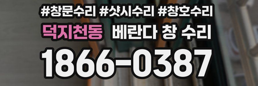덕지천동 베란다 창 수리
