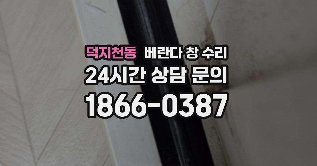 덕지천동 베란다 창 수리