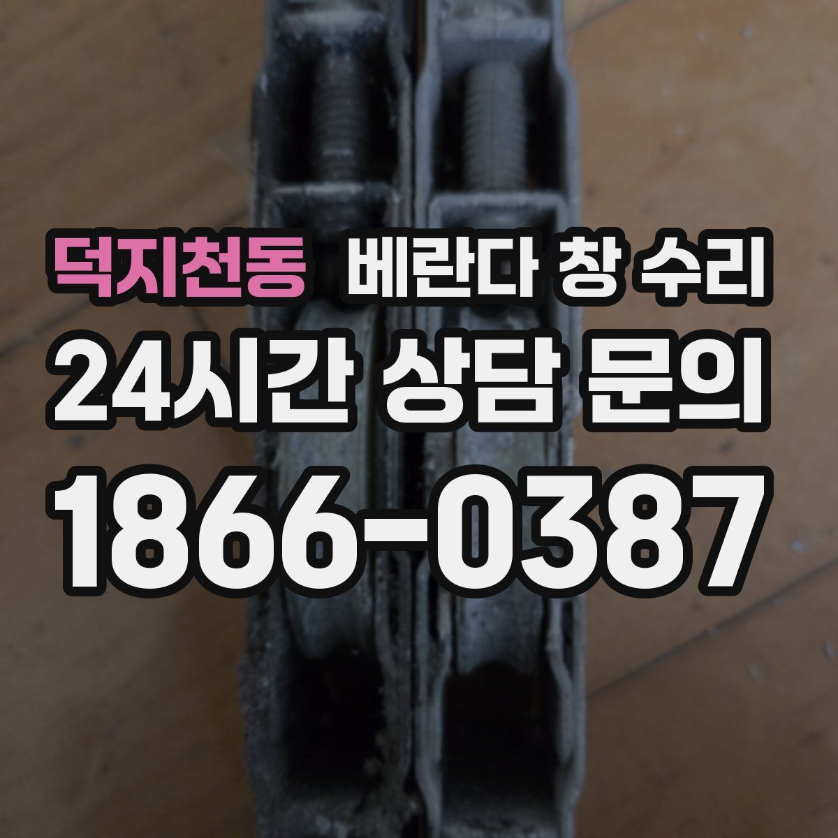 덕지천동 베란다 창 수리