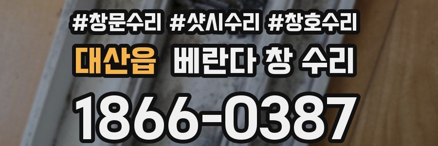 대산읍 베란다 창 수리
