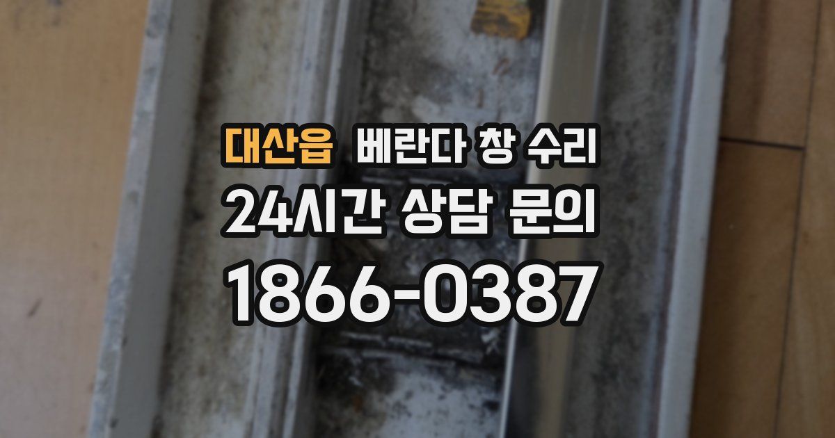 대산읍 베란다 창 수리