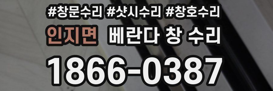인지면 베란다 창 수리