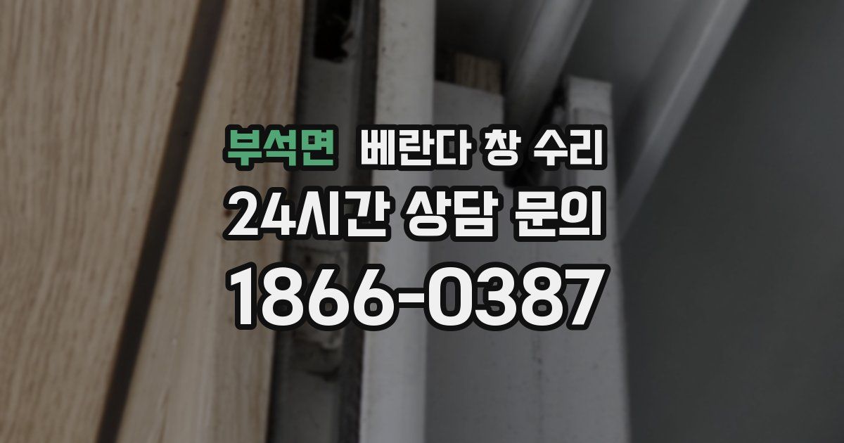 부석면 베란다 창 수리