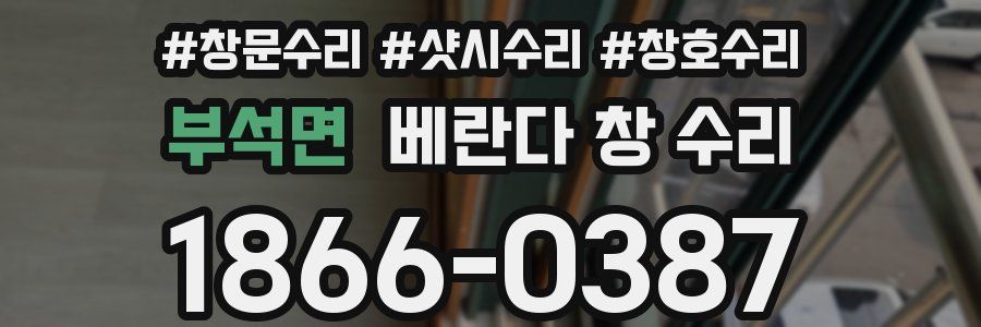 부석면 베란다 창 수리