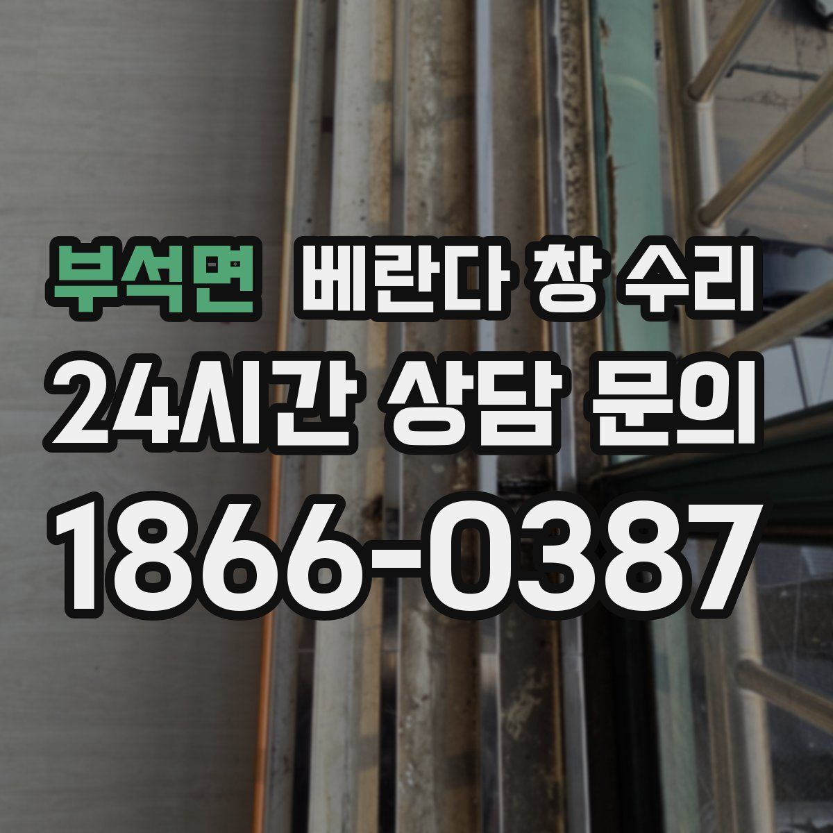 부석면 베란다 창 수리