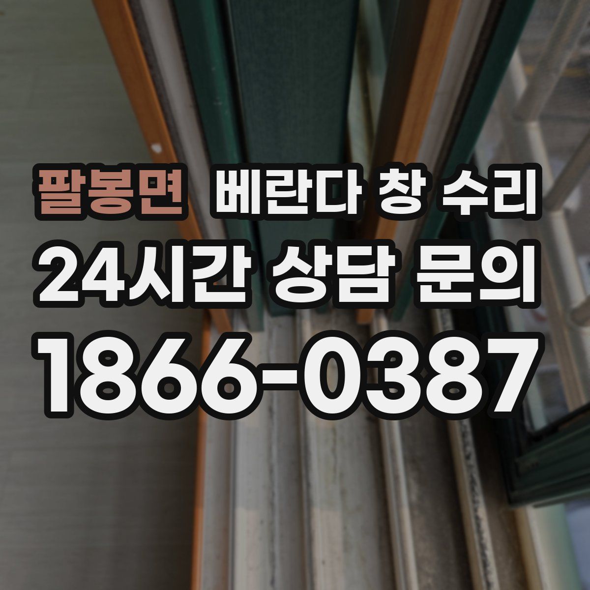 팔봉면 베란다 창 수리