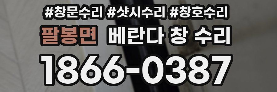 팔봉면 베란다 창 수리