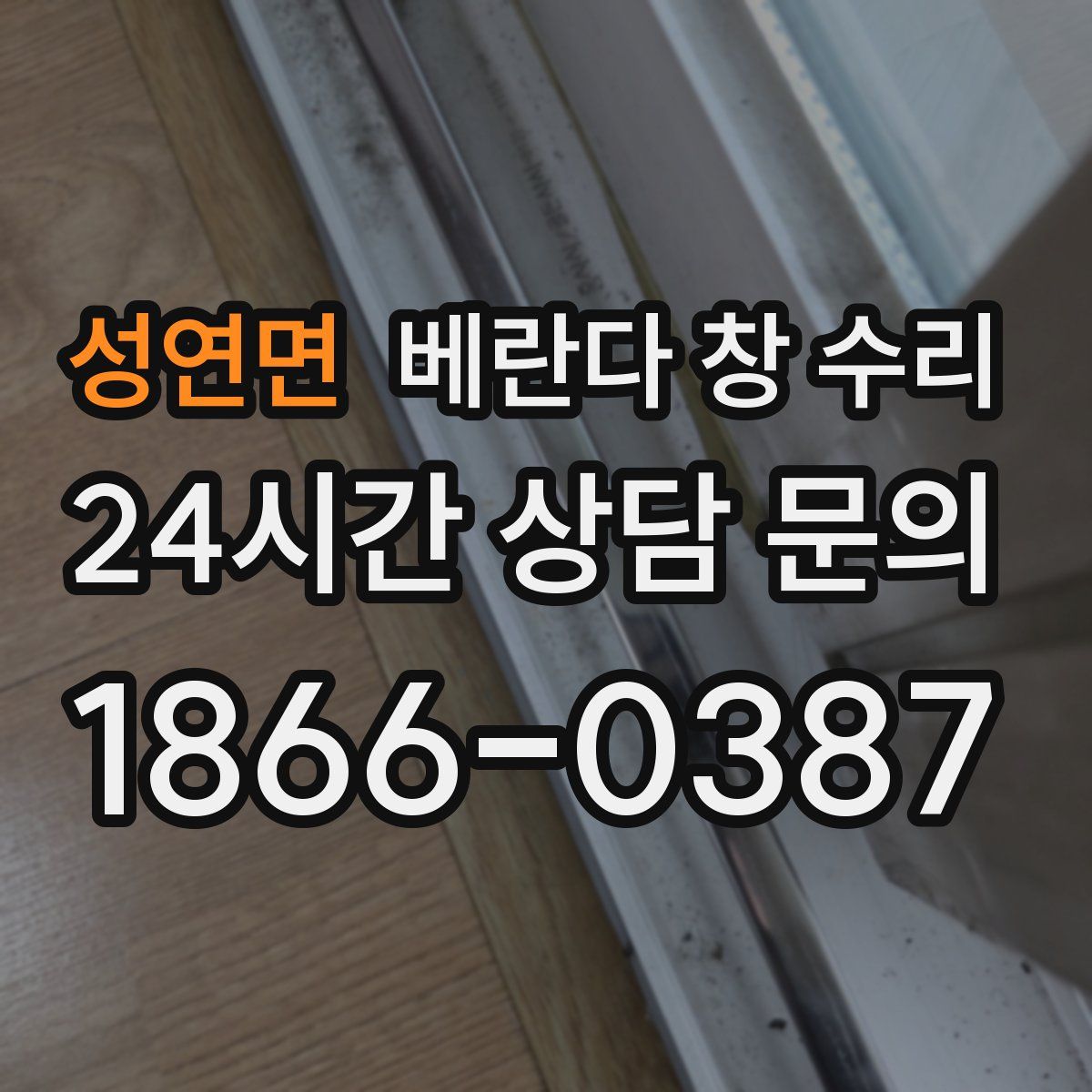 성연면 베란다 창 수리
