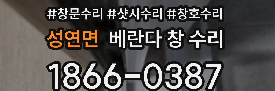 성연면 베란다 창 수리