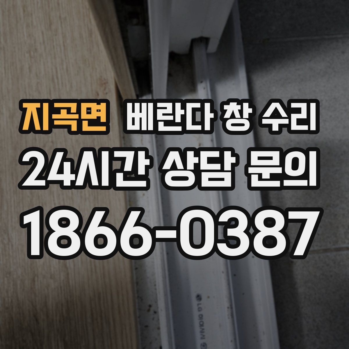 지곡면 베란다 창 수리