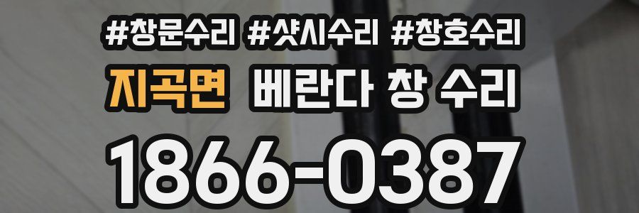 지곡면 베란다 창 수리