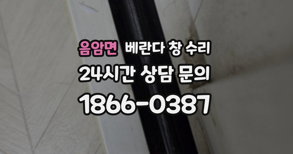 음암면 베란다 창 수리