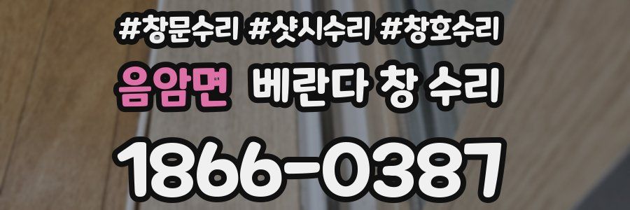 음암면 베란다 창 수리