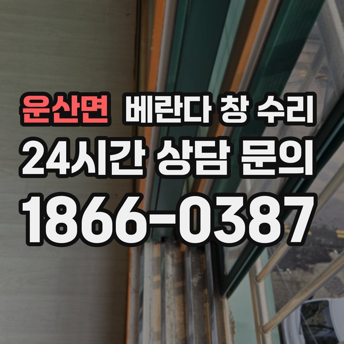운산면 베란다 창 수리