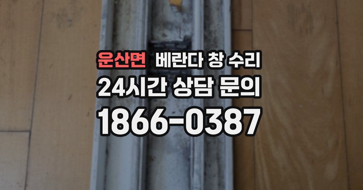 운산면 베란다 창 수리
