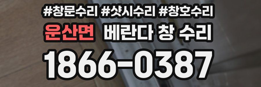 운산면 베란다 창 수리