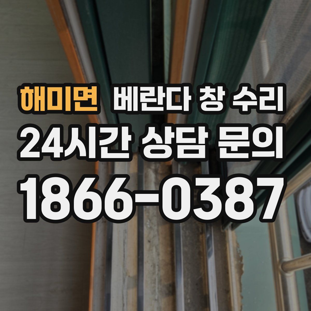 해미면 베란다 창 수리