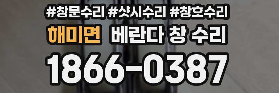 해미면 베란다 창 수리