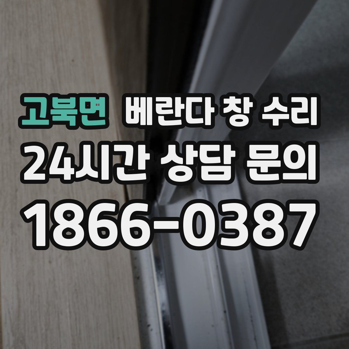 고북면 베란다 창 수리