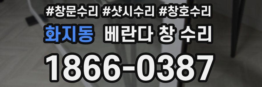 화지동 베란다 창 수리