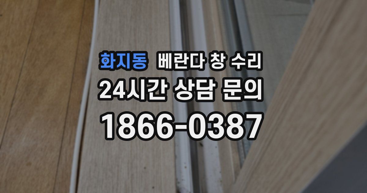화지동 베란다 창 수리