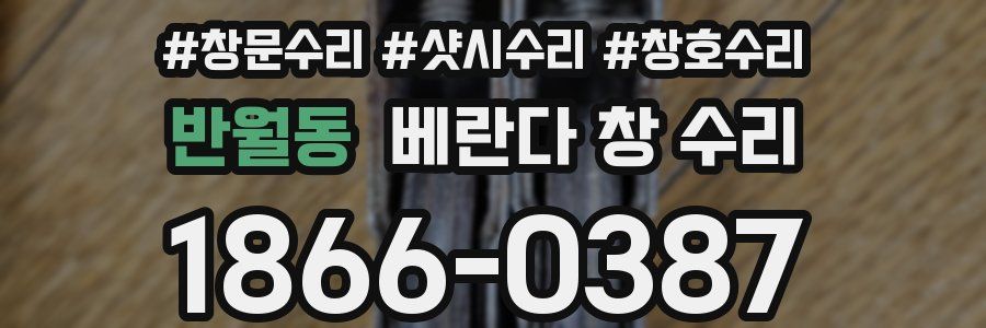 반월동 베란다 창 수리