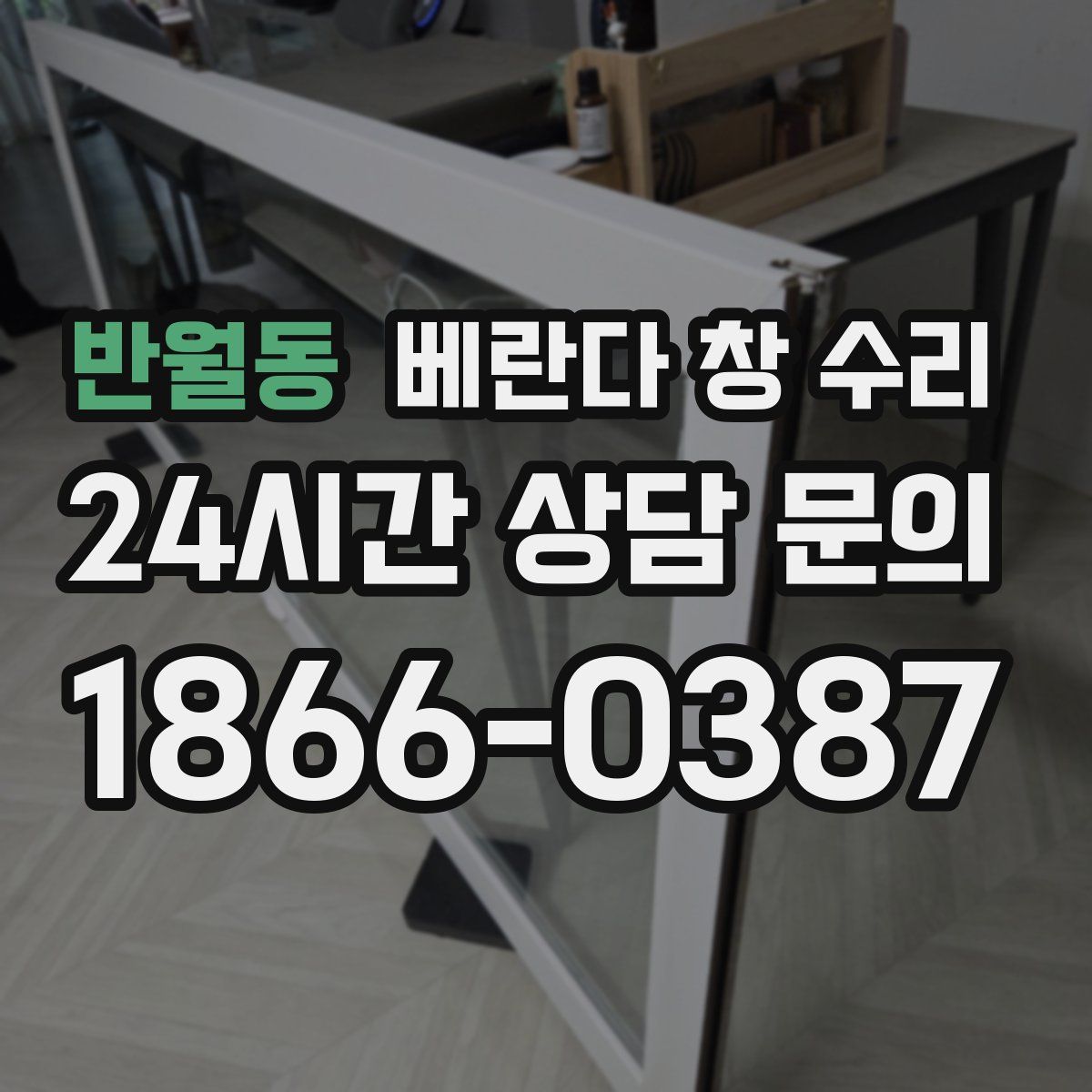 반월동 베란다 창 수리