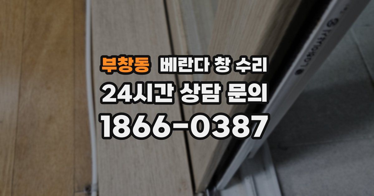 부창동 베란다 창 수리