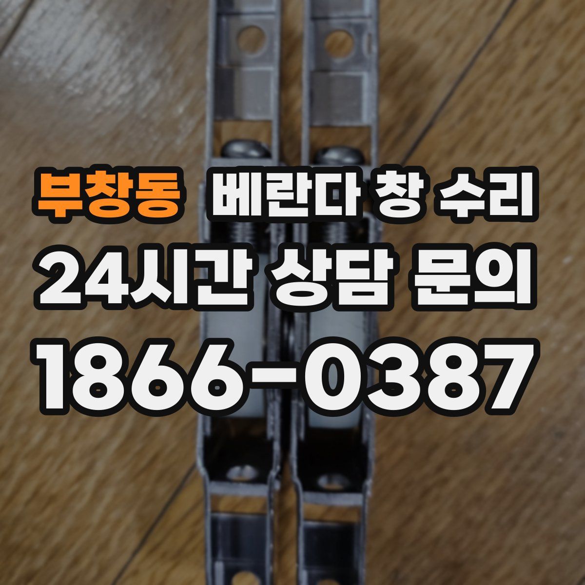 부창동 베란다 창 수리