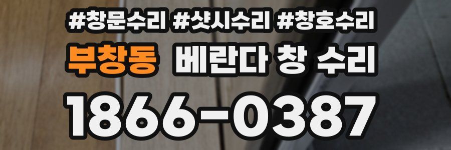부창동 베란다 창 수리