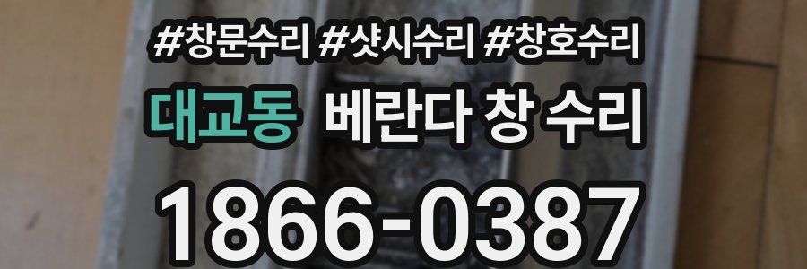 대교동 베란다 창 수리