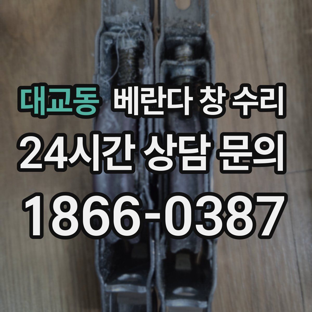 대교동 베란다 창 수리
