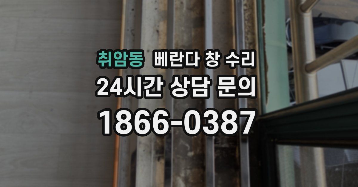 취암동 베란다 창 수리