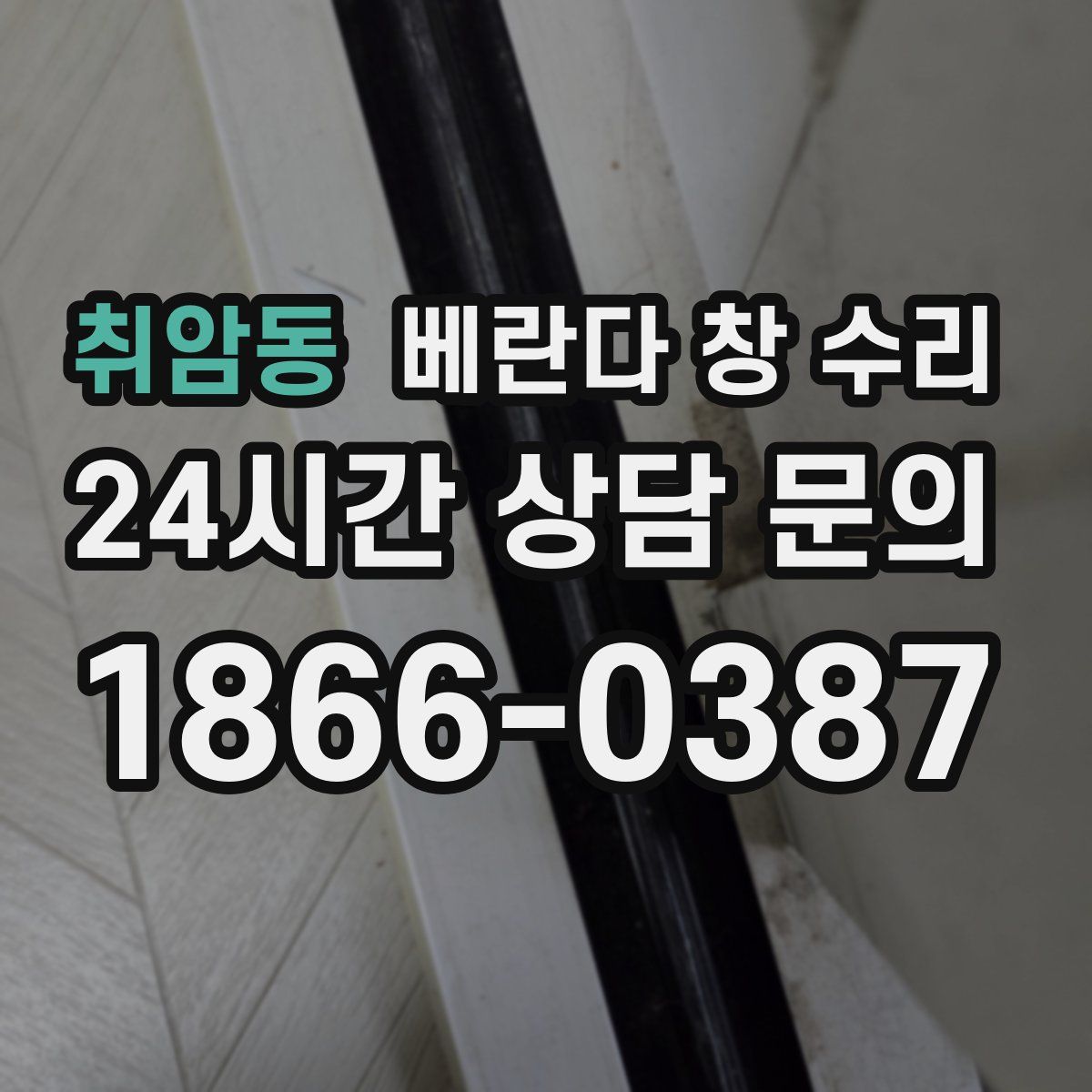 취암동 베란다 창 수리