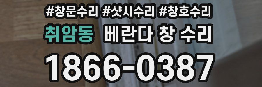 취암동 베란다 창 수리