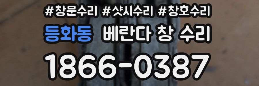 등화동 베란다 창 수리