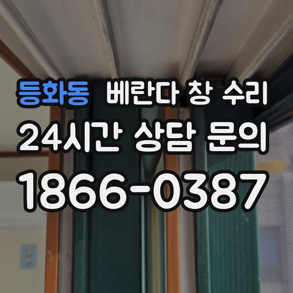 등화동 베란다 창 수리