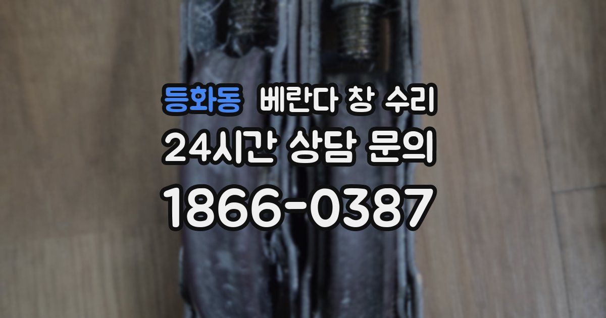 등화동 베란다 창 수리