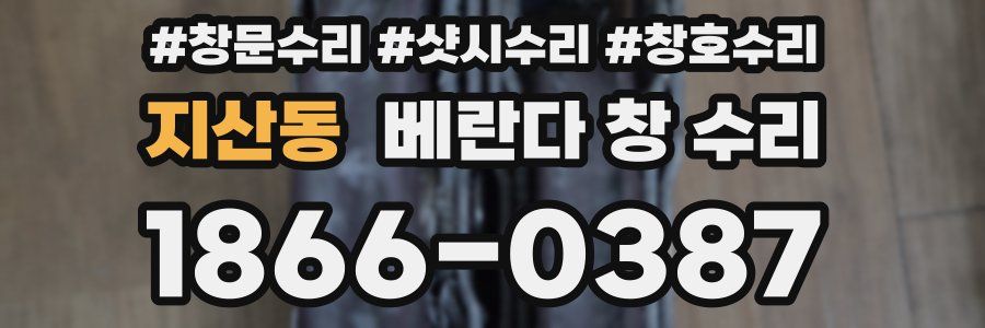 지산동 베란다 창 수리