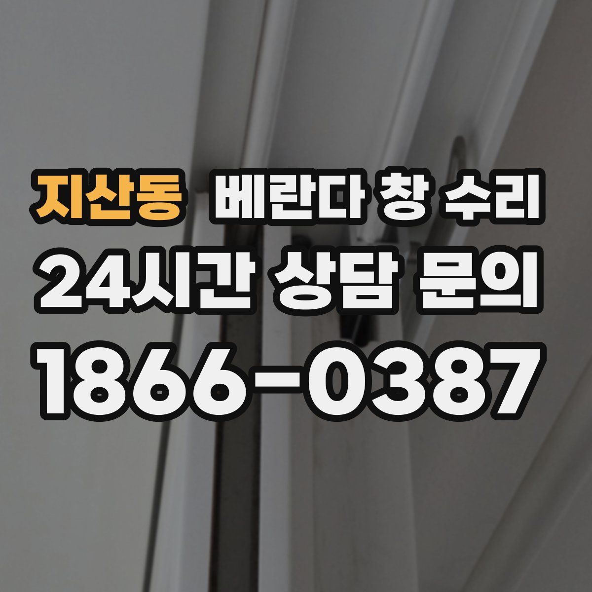 지산동 베란다 창 수리